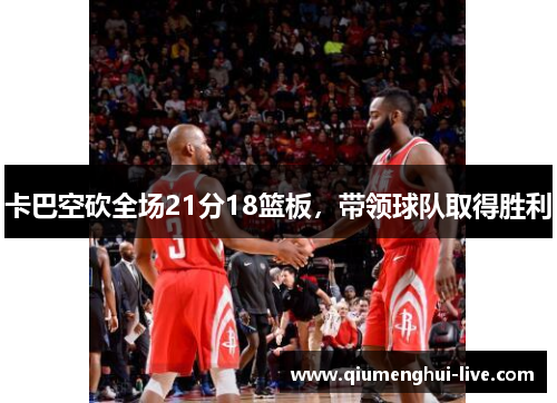 卡巴空砍全场21分18篮板，带领球队取得胜利