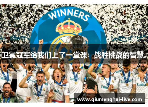 卫冕冠军给我们上了一堂课：战胜挑战的智慧。