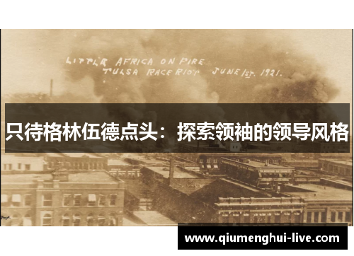 只待格林伍德点头：探索领袖的领导风格