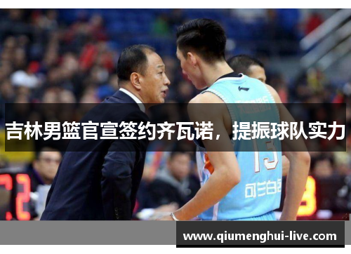 吉林男篮官宣签约齐瓦诺，提振球队实力