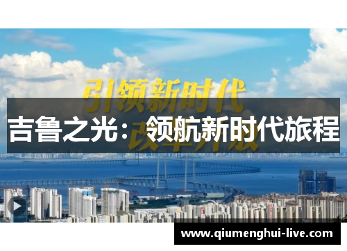 吉鲁之光：领航新时代旅程