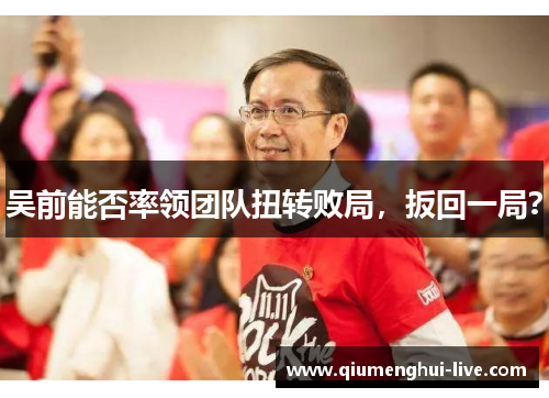 吴前能否率领团队扭转败局，扳回一局？