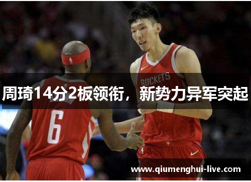 周琦14分2板领衔，新势力异军突起
