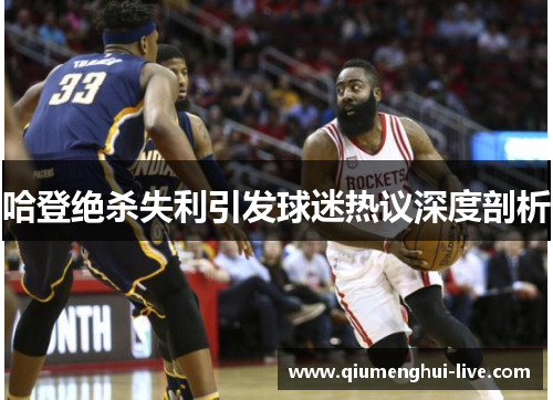 哈登绝杀失利引发球迷热议深度剖析