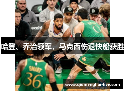 哈登、乔治领军，马克西伤退快船获胜