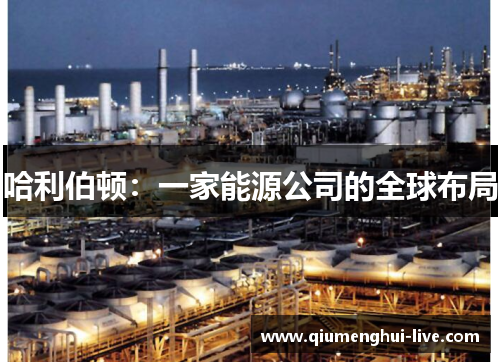 哈利伯顿：一家能源公司的全球布局