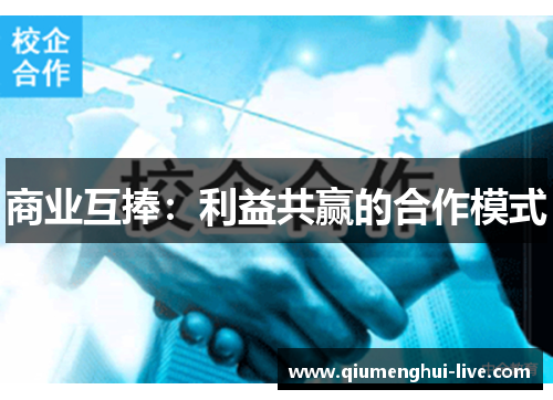 商业互捧：利益共赢的合作模式