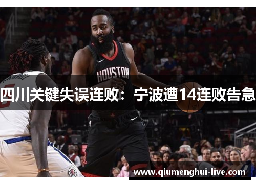 四川关键失误连败：宁波遭14连败告急
