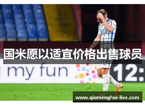 国米愿以适宜价格出售球员