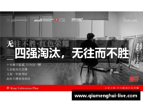 四强淘汰，无往而不胜