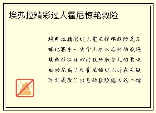 埃弗拉精彩过人霍尼惊艳救险 ⚽