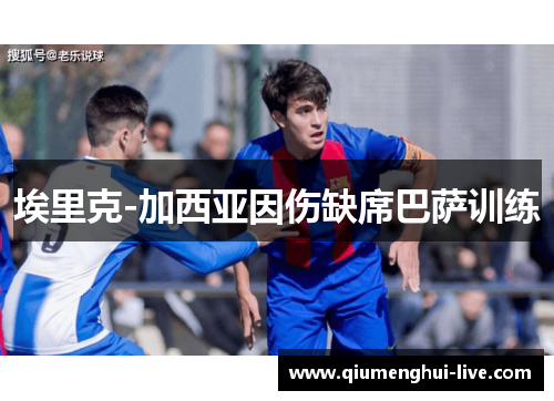埃里克-加西亚因伤缺席巴萨训练