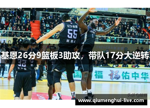 基恩26分9篮板3助攻，带队17分大逆转