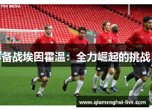 备战埃因霍温：全力崛起的挑战