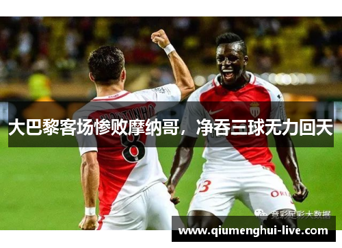 大巴黎客场惨败摩纳哥，净吞三球无力回天