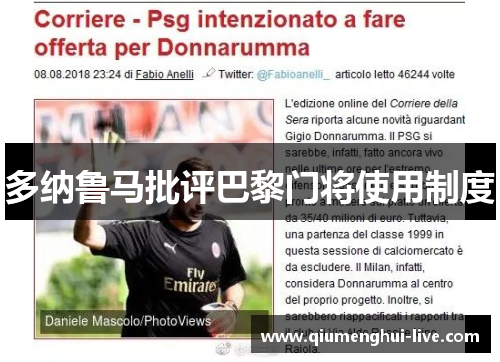 多纳鲁马批评巴黎门将使用制度