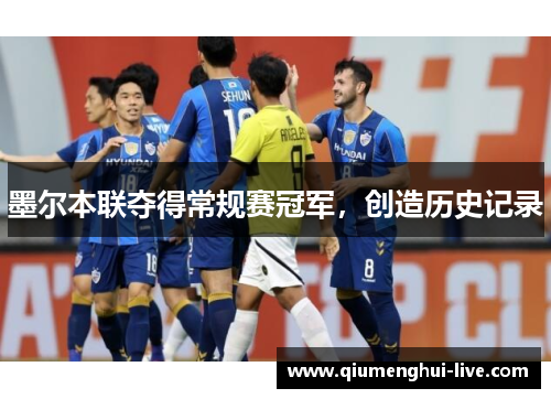 墨尔本联夺得常规赛冠军，创造历史记录