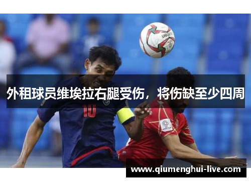 外租球员维埃拉右腿受伤，将伤缺至少四周