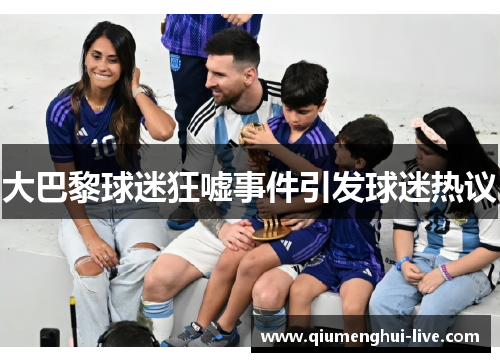 大巴黎球迷狂嘘事件引发球迷热议