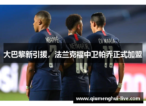 大巴黎新引援，法兰克福中卫帕乔正式加盟