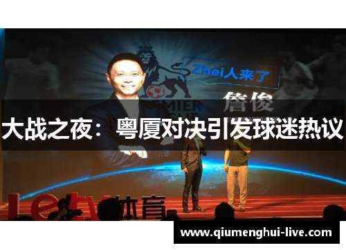 大战之夜：粤厦对决引发球迷热议
