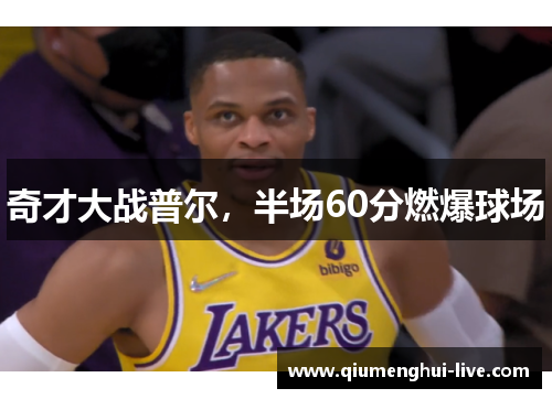 奇才大战普尔，半场60分燃爆球场