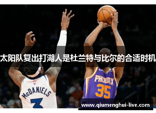 太阳队复出打湖人是杜兰特与比尔的合适时机