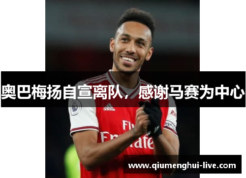 奥巴梅扬自宣离队，感谢马赛为中心