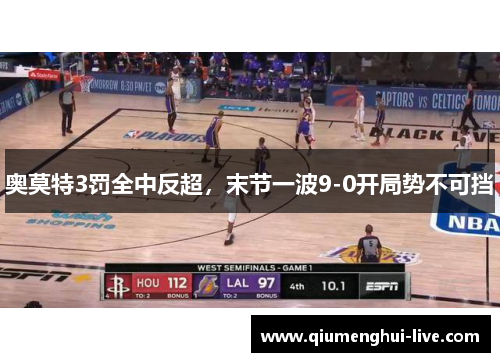 奥莫特3罚全中反超，末节一波9-0开局势不可挡