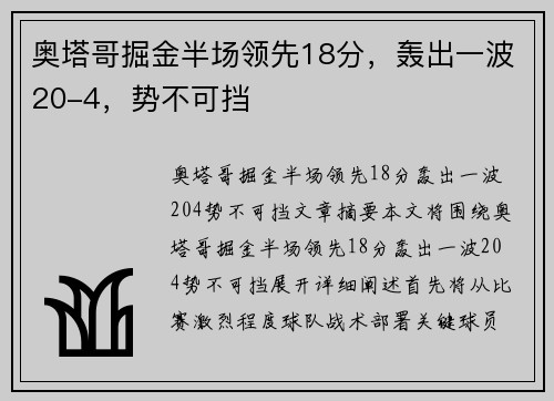 奥塔哥掘金半场领先18分，轰出一波20-4，势不可挡