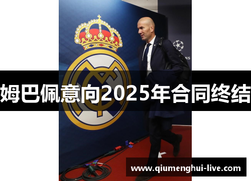 姆巴佩意向2025年合同终结