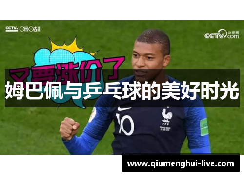 姆巴佩与乒乓球的美好时光