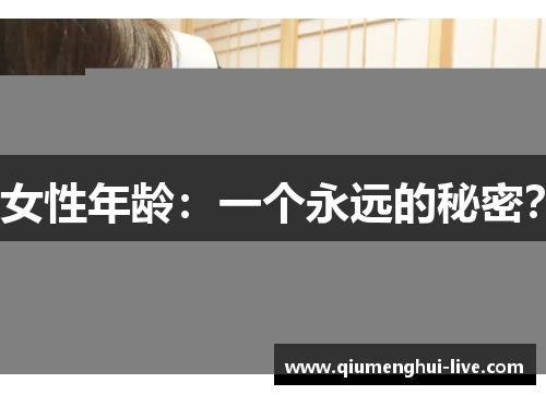 女性年龄：一个永远的秘密？