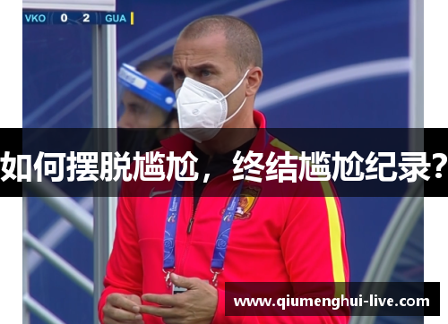 如何摆脱尴尬，终结尴尬纪录？