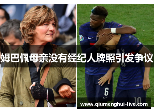 姆巴佩母亲没有经纪人牌照引发争议