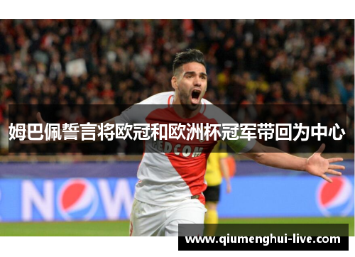 姆巴佩誓言将欧冠和欧洲杯冠军带回为中心