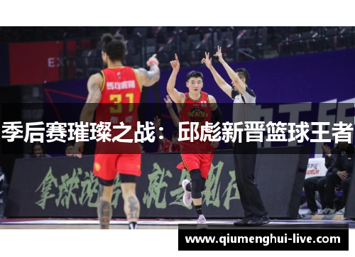 季后赛璀璨之战：邱彪新晋篮球王者