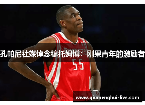 孔帕尼社媒悼念穆托姆博：刚果青年的激励者