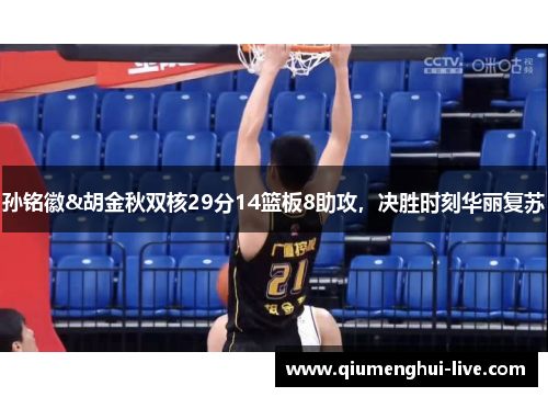 孙铭徽&胡金秋双核29分14篮板8助攻，决胜时刻华丽复苏