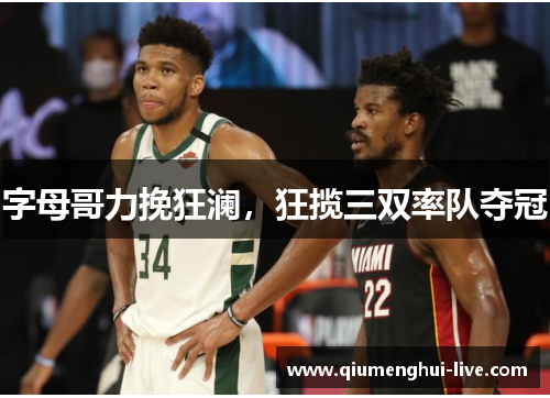 字母哥力挽狂澜，狂揽三双率队夺冠