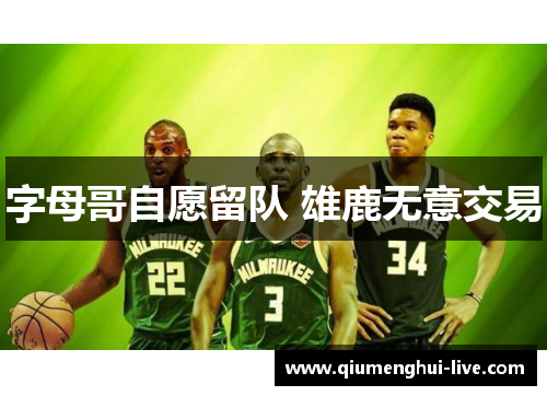 字母哥自愿留队 雄鹿无意交易