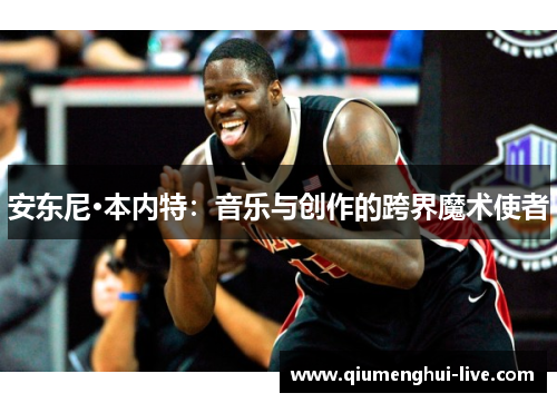 安东尼·本内特：音乐与创作的跨界魔术使者