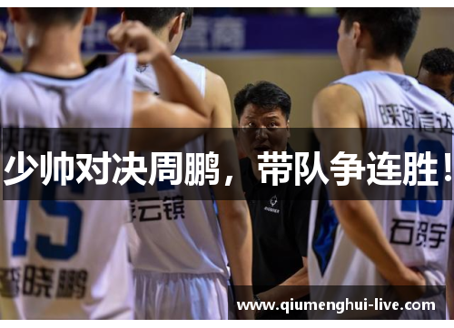 少帅对决周鹏，带队争连胜！