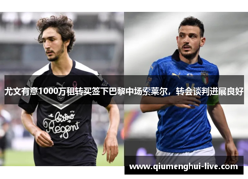 尤文有意1000万租转买签下巴黎中场索莱尔，转会谈判进展良好