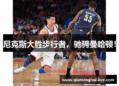 尼克斯大胜步行者，驰骋曼哈顿！