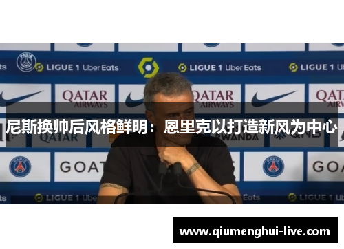 尼斯换帅后风格鲜明：恩里克以打造新风为中心