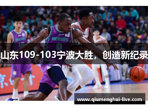 山东109-103宁波大胜，创造新纪录