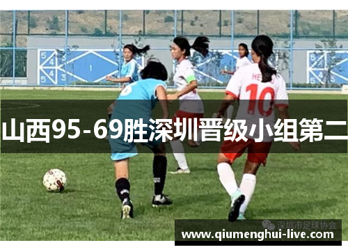 山西95-69胜深圳晋级小组第二