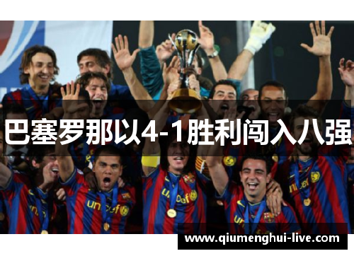 巴塞罗那以4-1胜利闯入八强