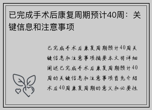 已完成手术后康复周期预计40周：关键信息和注意事项